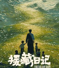 援藏日记
