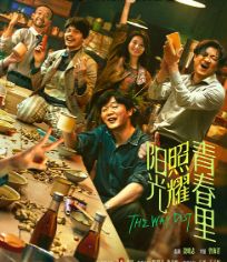 阳光照耀青春里