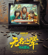 无名之辈：否极泰来