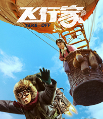 飞行家