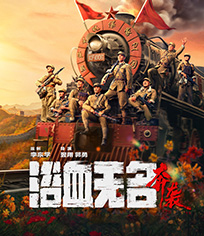 浴血无名·奔袭