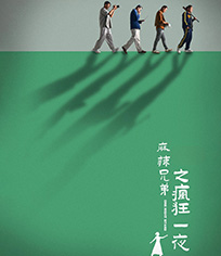 麻辣兄弟之疯狂一夜
