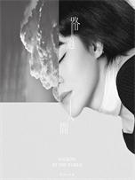 郁可唯《路过人间》