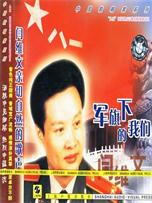 阎维文《军旗下的我们》