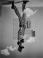 薛之谦《怪咖》