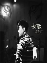胡彦斌《太歌》