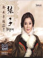 降央卓玛《弦子》