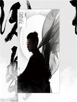 霍尊《玩乐》