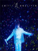 王源《王源2019「源」演唱会live辑》
