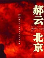 郝云《北京》