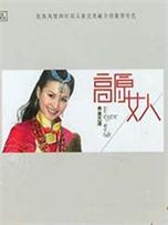央金兰泽《高原女人》