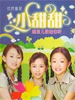 小甜甜《唱首儿歌给你听》