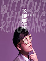 王铮亮《不假思索》