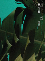 林生祥《种树》