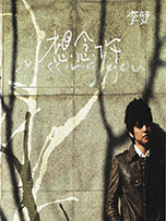 李健《想念你》