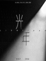 胡海泉《光年》