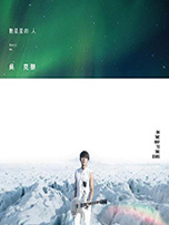吴克群《数星星的人》
