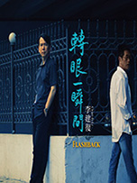 李建复《转眼一瞬间》