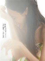 莫文蔚《不散,不见 (不散,不見)》