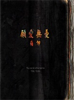 痛仰乐队《愿爱无忧》