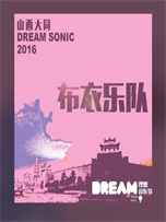 布衣乐队《布衣乐队-2016大同理想音乐节(Live)》