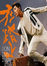 任贤齐 《在路上》
