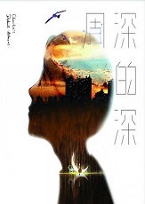 周深 《深的深》