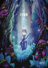 陈楚生 《涂鸦森林》