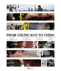 从《中国》到中国1