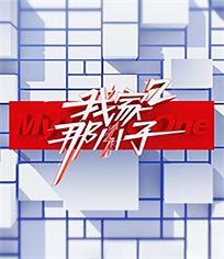我家那小子 第2季
