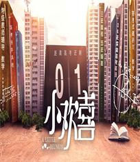 小欢喜