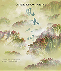 风味人间
