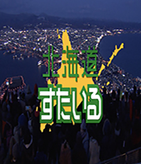 北海道风格