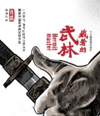藏着的武林