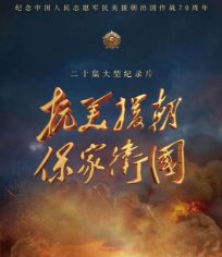 抗美援朝保家卫国