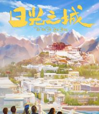 日光之城