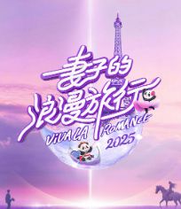 妻子的浪漫旅行2025