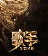 歌手2024