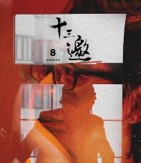 十三邀第8季