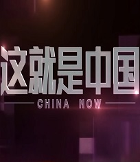 这就是中国