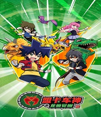 盟卡车神之龙兽觉醒2