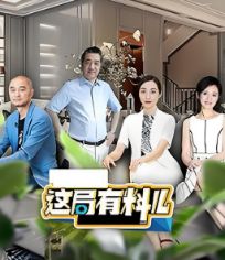 这局有料儿 第2季