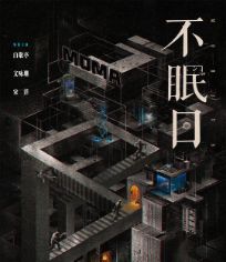 不眠日