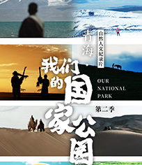 青海·我们的国家公园