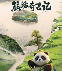 熊猫奇遇记
