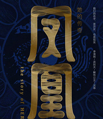 凤凰：她的传奇