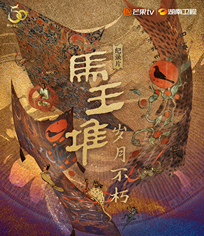 马王堆·岁月不朽