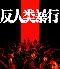 反人类暴行