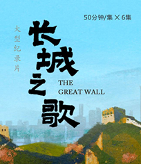 长城之歌