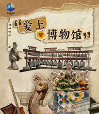 爱上博物馆